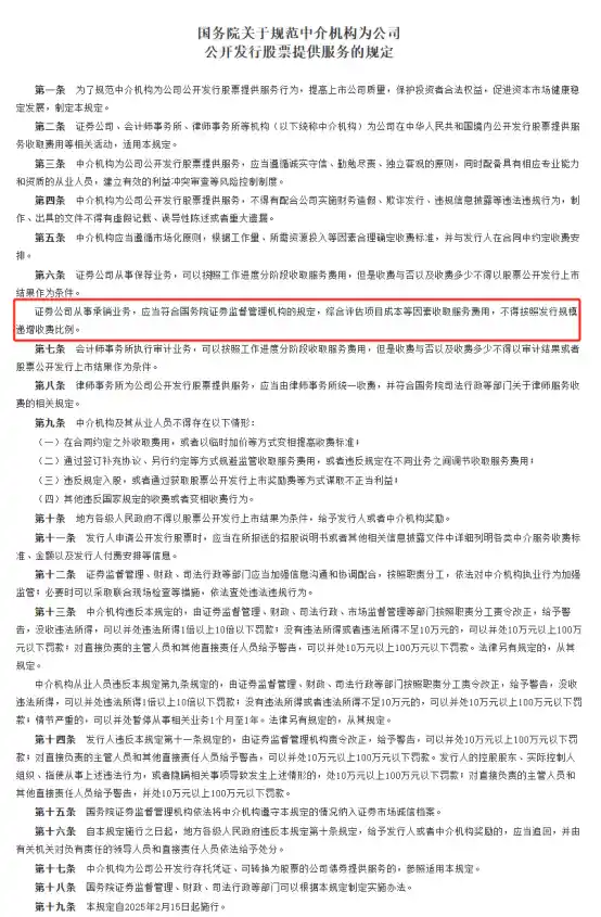 国务院颁布新规：投行IPO发行规模不得递增收费比例，2月15日起实施