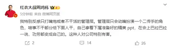 周鸿祎：只会说空话不做实事的管理层让我反感