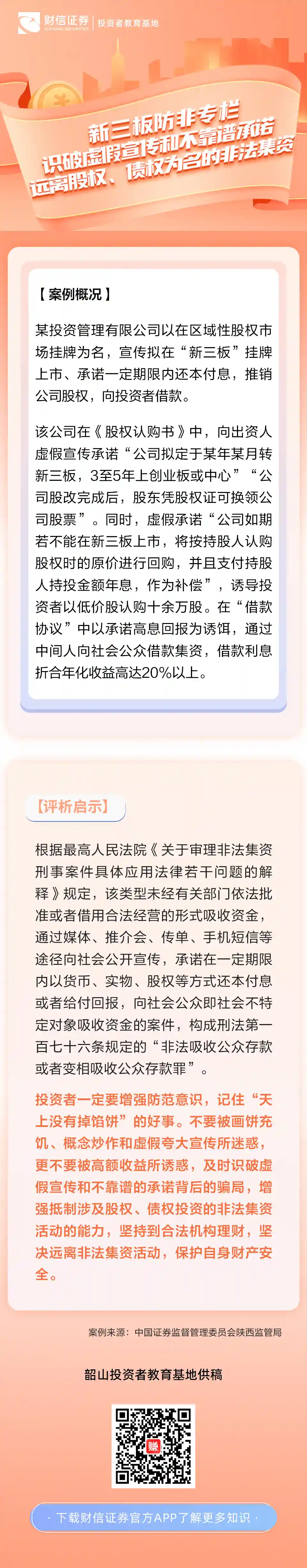 揭秘新三板：如何避免虚假宣传和不靠谱承诺，警惕股权、债券名义下的非法集资风险